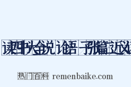 读四书大全说·论语·子张篇二近义词是什么意思的图片